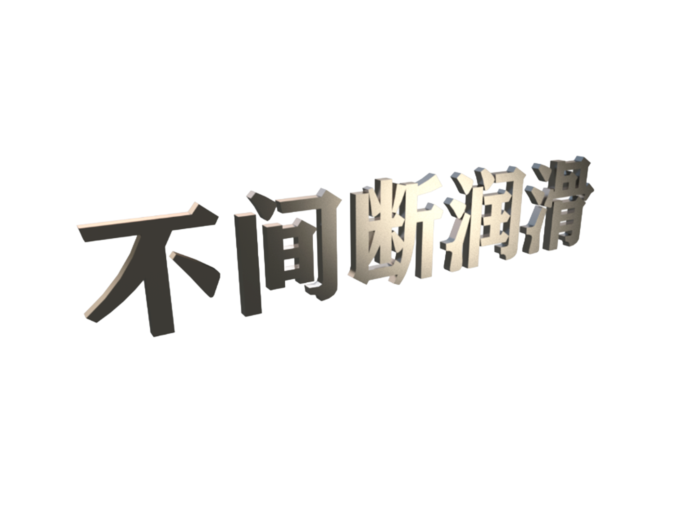 关键部件保证连续不间断润滑